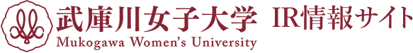 武庫川女子大学 IR情報サイト